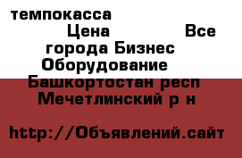 темпокасса valberg tcs 110 as euro › Цена ­ 21 000 - Все города Бизнес » Оборудование   . Башкортостан респ.,Мечетлинский р-н